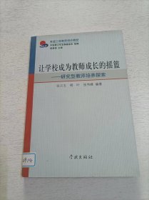 让学校成为教师成长的摇篮研究型教师培养探索