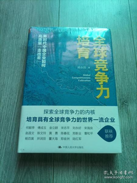 全球竞争力培育：新时代中国企业如何高质量“走出去”