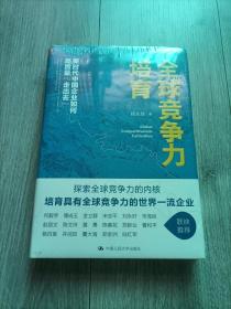 全球竞争力培育：新时代中国企业如何高质量“走出去”