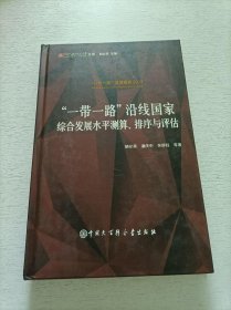 “一带一路”沿线国家：综合发展水平测算、排序与评估