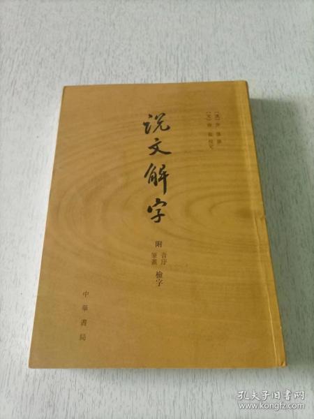 说文解字：附音序、笔画检字