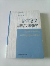 语言意义与语言习得研究