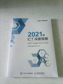 2021年ICT深度观察