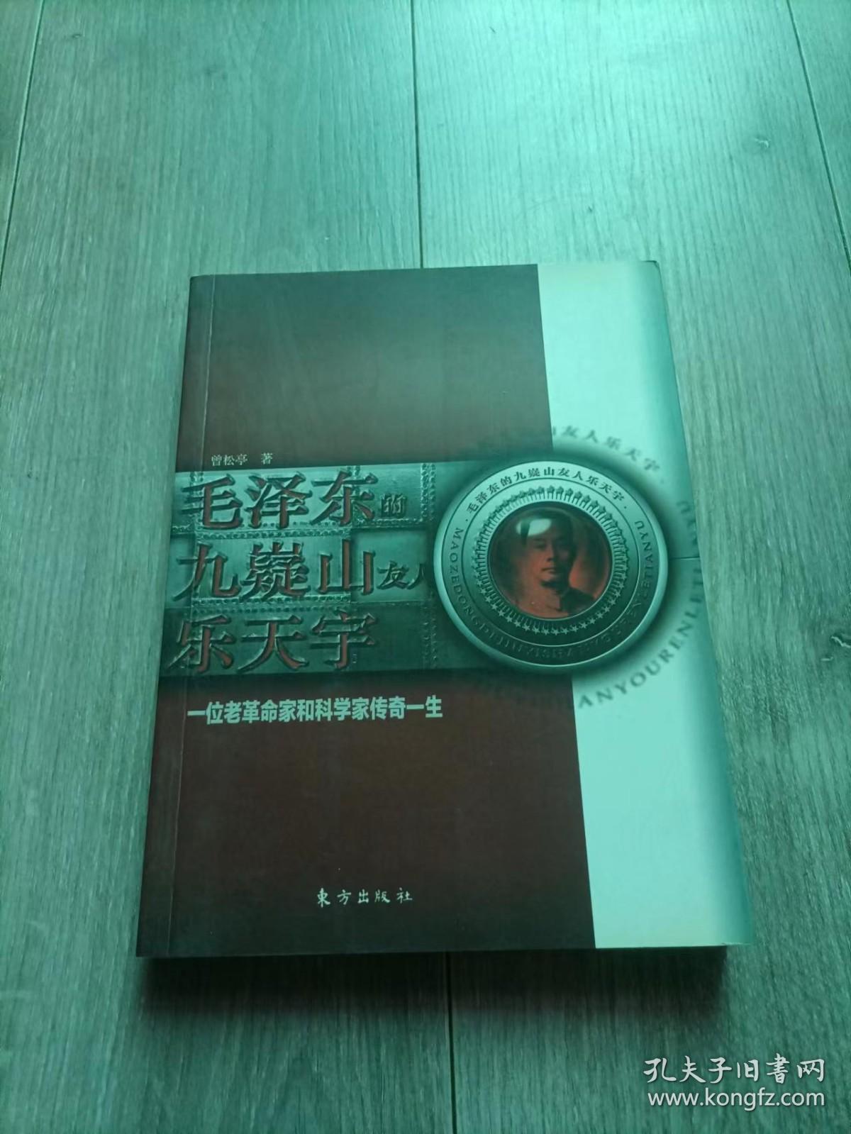 毛泽东的九嶷山友人乐天宇 : 一位老革命家和科学
家传奇一生