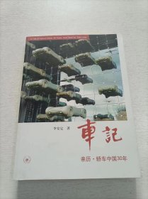 车记：亲历·轿车中国30年