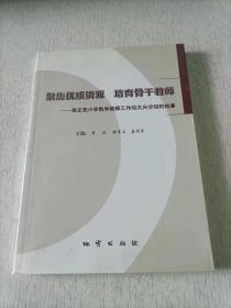 聚焦优质资源　培养骨干教师 : 吴正宪小学数学教
师工作站大兴分站的故事