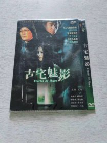 古宅魅影 DVD