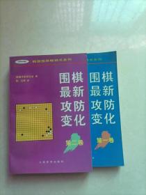 围棋最新攻防变化（第一卷）——韩国围棋畅销书系列