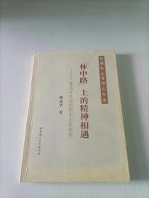 "林中路"上的精神相遇：鲁迅与克尔凯郭尔比较研究