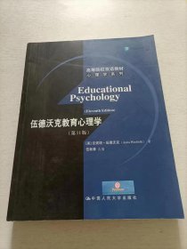 高等院校双语教材心理学系列：伍德沃克教育心理学（第11版）