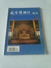 故宫博物院院刊 1995 4