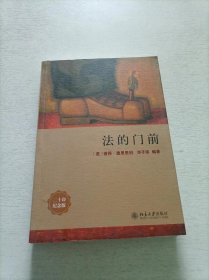 法的门前：经典著作《法律之门》中文精编本