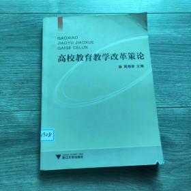 高校教育教学改革策论