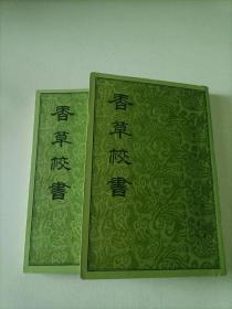 香草校书 上册 中册