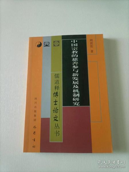 中国宗教的慈善参与新发展及机制研究