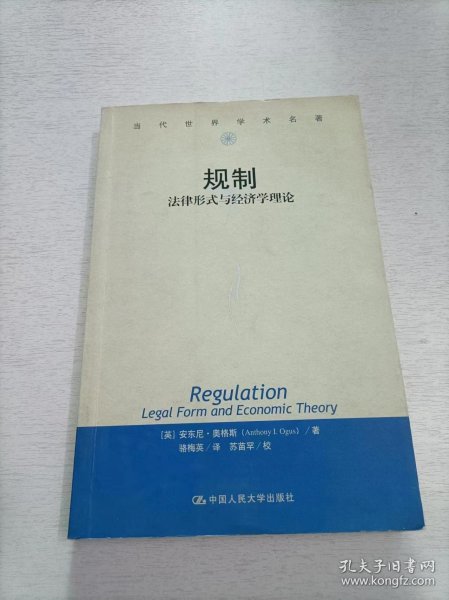 规制：法律形式与经济学理论