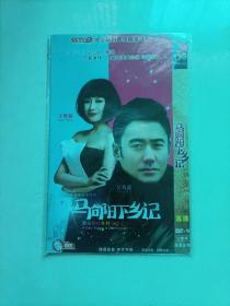 马向阳下乡记 2DVD