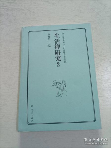 第三届黄梅禅宗文化高峰论坛论文集：生活禅研究（2）