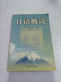 日语概说