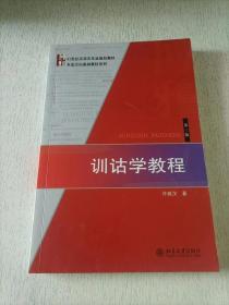 博雅·21世纪汉语言专业规划教材·专业方向基础教材系列：训诂学教程（第3版）