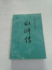 水浒传 下册