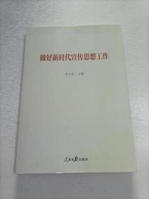 做好新时代宣传思想工作