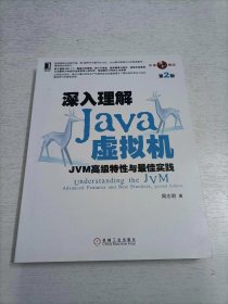 深入理解Java虚拟机：JVM高级特性与最佳实践（第2版）