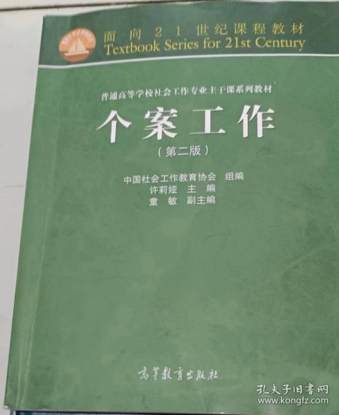 面向21世纪课程教材·普通高等学校社会工作专业主干课系列教材：个案工作（第2版）