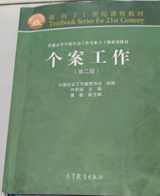 面向21世纪课程教材·普通高等学校社会工作专业主干课系列教材：个案工作（第2版）