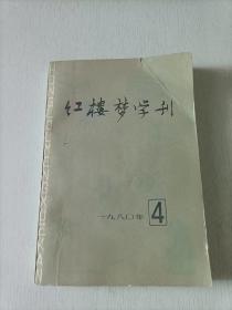 红楼梦学刊 1980 4