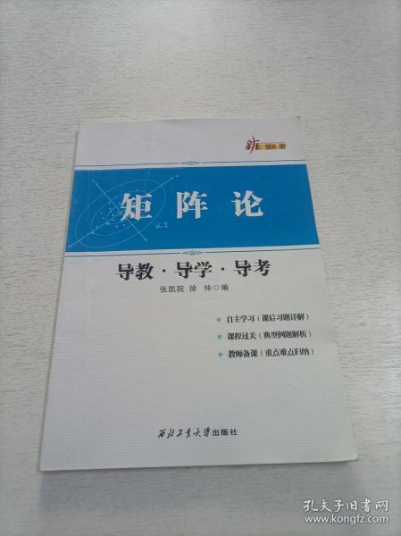 新三导丛书：矩阵论导教·导学·导考 （第3版）