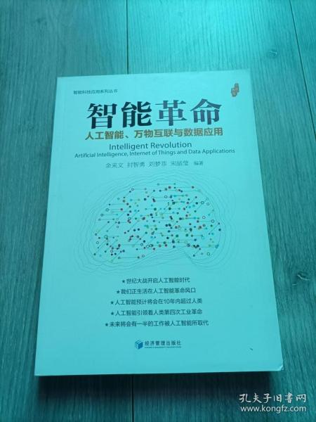 智能革命：人工智能、万物互联与数据应用