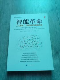 智能革命：人工智能、万物互联与数据应用