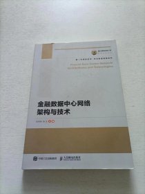 国之重器出版工程 金融数据中心网络架构与技术