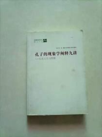 孔子的现象学阐释九讲：礼乐人生与哲理