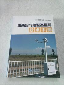 山西省气象装备保障技术手册