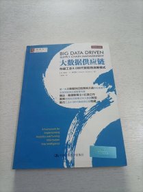 大数据供应链：构建工业4.0时代智能物流新模式