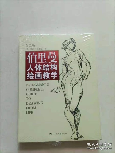 伯里曼人体结构绘画教学（白金版）