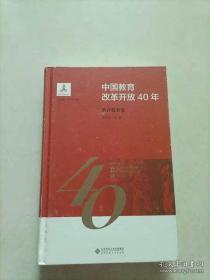 中国教育改革开放40年：教育技术卷