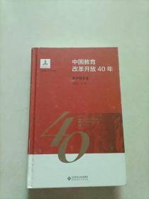 中国教育改革开放40年：教育技术卷