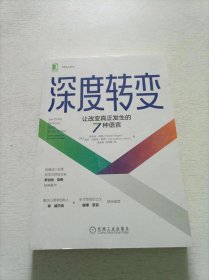 深度转变：让改变真正发生的7种语言