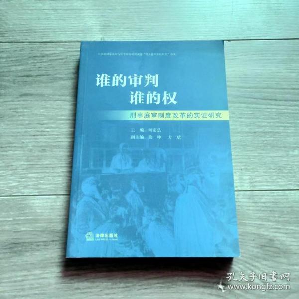 谁的审判谁的权：刑事庭审制度改革的实证研究