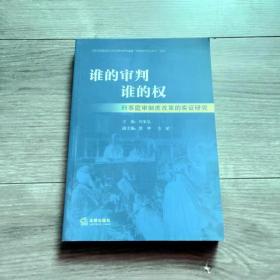 谁的审判谁的权：刑事庭审制度改革的实证研究