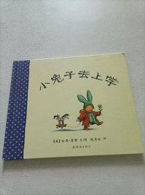 蒲蒲兰绘本馆：小兔子去上学