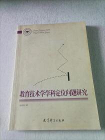 教育技术学学科定位问题研究