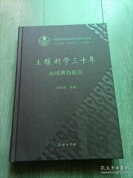 土壤科学三十年：从经典到前沿