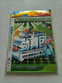 劲舞团超劲爆舞曲大集合 DVD