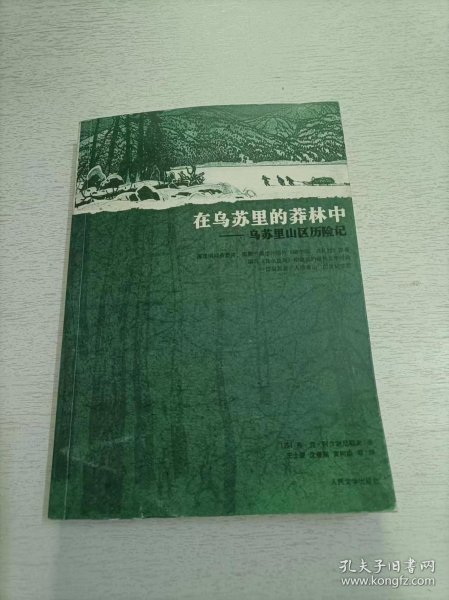 在乌苏里的莽林中：乌苏里山区历险记：1902-1906年锡霍特山区考察记