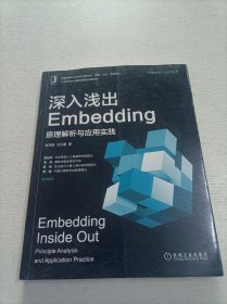 深入浅出Embedding：原理解析与应用实践