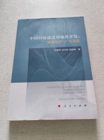 中国村镇建设用地再开发：政策探索与广东实践